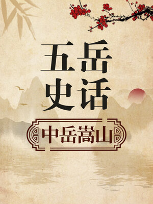 cover image of 五岳史话 中岳嵩山